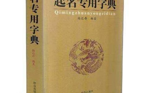 宝宝取名书籍推荐 (关联型)，关于取名字的书籍推荐